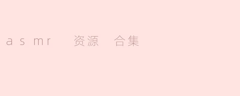 asmr 资源 合集